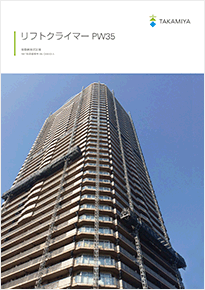 リフトクライマー PW35/PW18