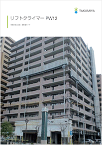 リフトクライマー PW12/PW6